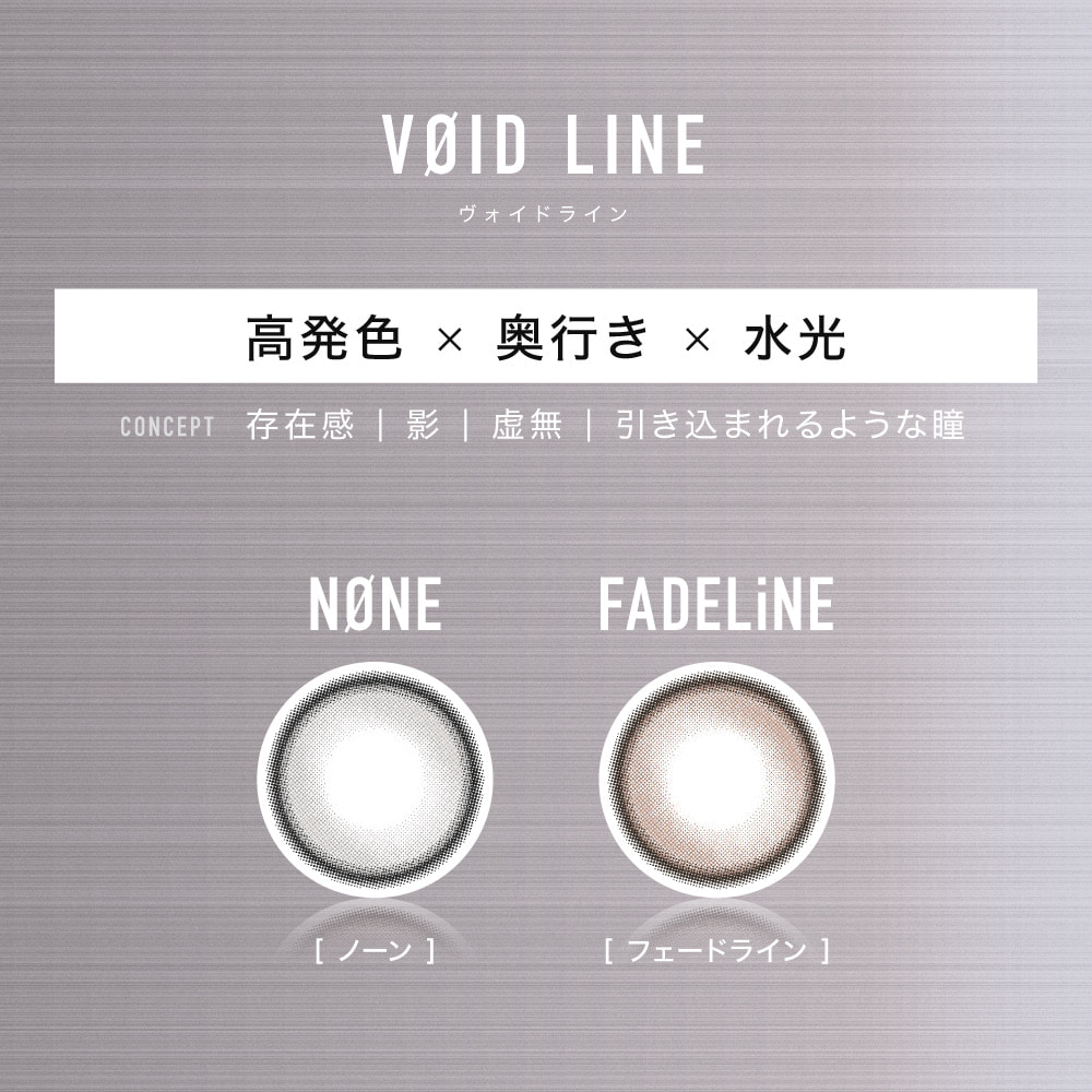 VOID LINE-【高発色×奥行き×水光】-ØTHER -アザーワンデー-aespaイメージモデル全色回らない水光カラコン