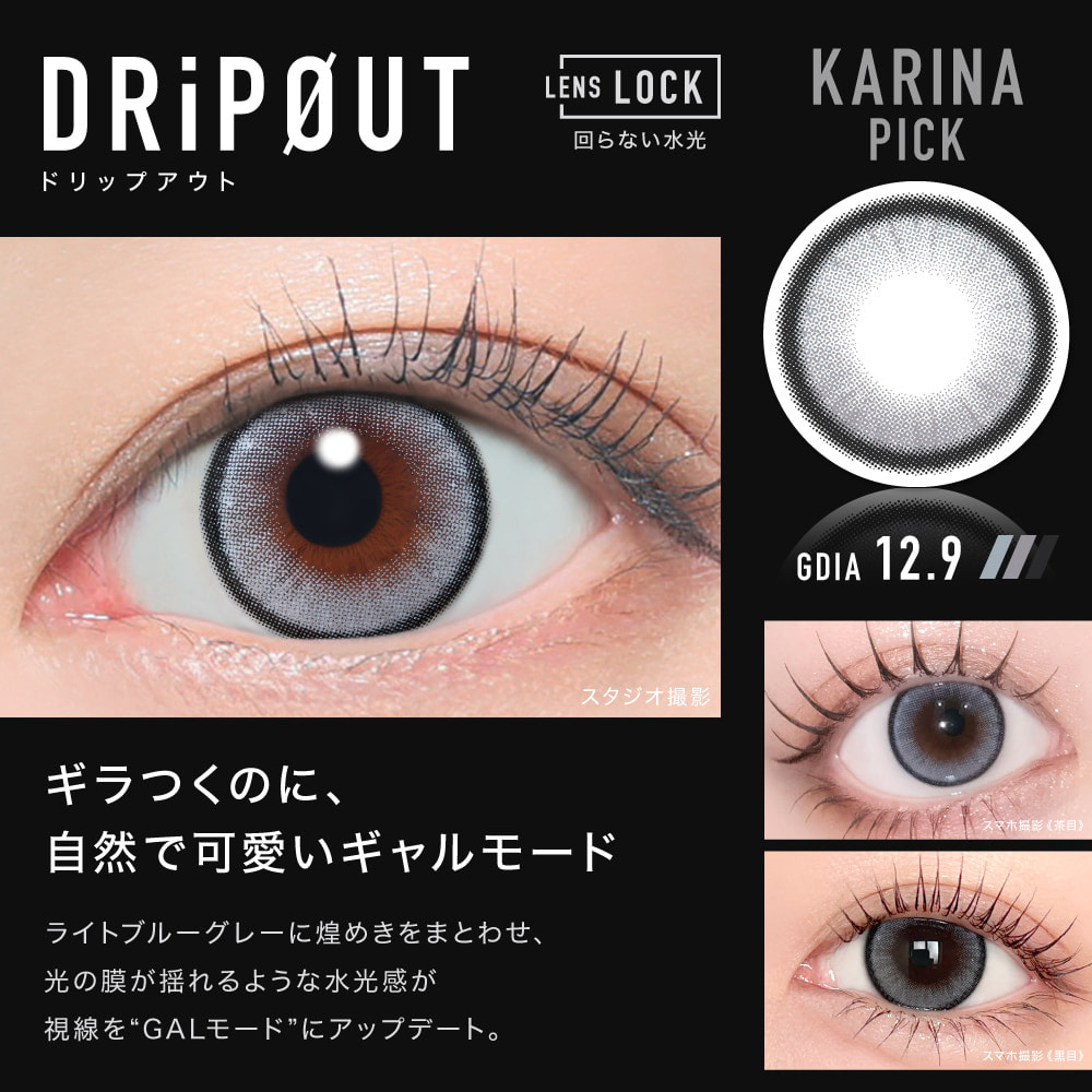 DRiPOUT（ドリップアウト）-グレーカラコン-高発色カラコン-ØTHER -アザーワンデー-aespaイメージモデル全色回らない水光カラコン