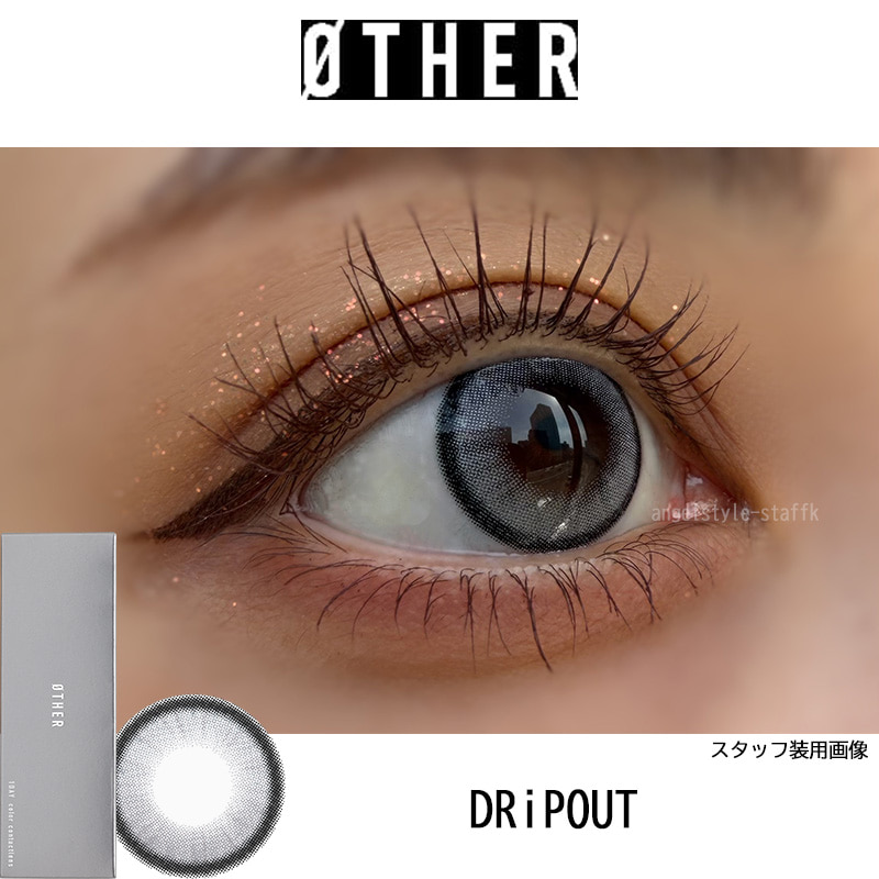 DRiPOUT（ドリップアウト）-レポ-グレーカラコン-高発色カラコン-ØTHER -アザーワンデー-aespaイメージモデル全色回らない水光カラコン