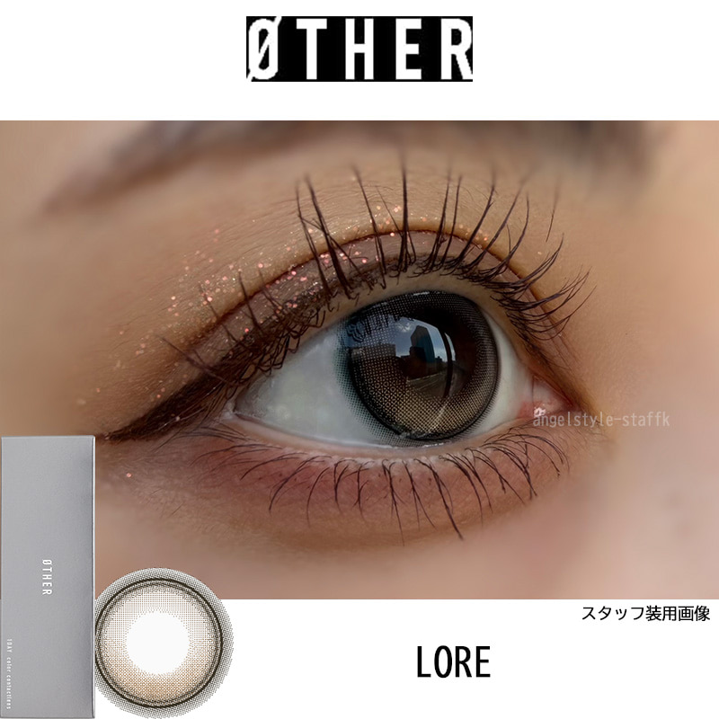 LORE（ロレ）-レポ-LORE（ロレ）-ジゼル-回らない水光カラコン-回らない水光レンズ-ベージュ回らない水光カラコン-ØTHER -アザーワンデー-aespaイメージモデル全色回らない水光カラコン