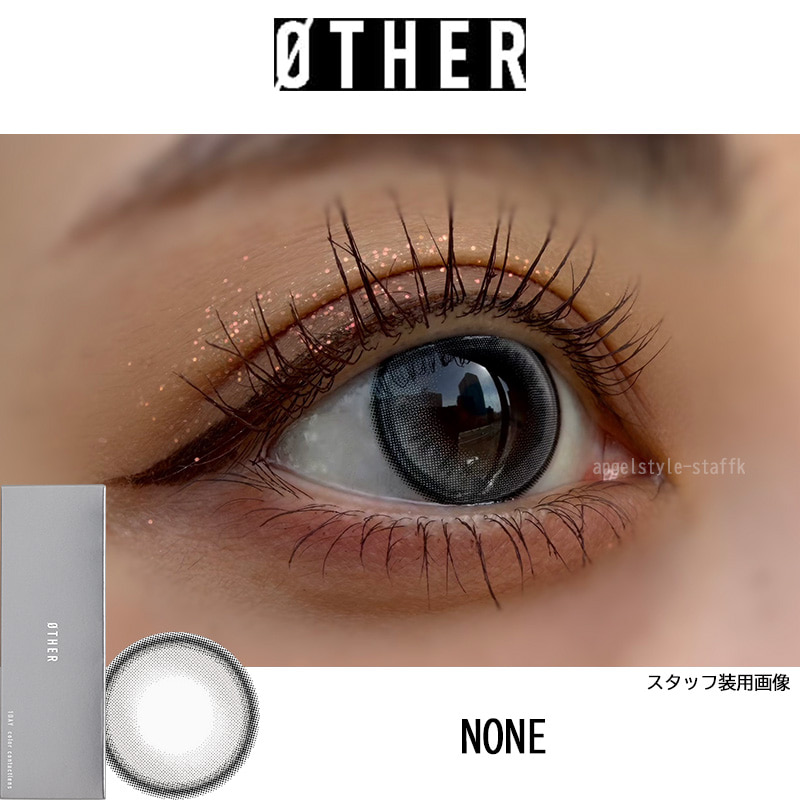 NONE（ノーン）レポ-ØTHER -アザーワンデー-aespaイメージモデル全色回らない水光カラコン-グレーカラコン