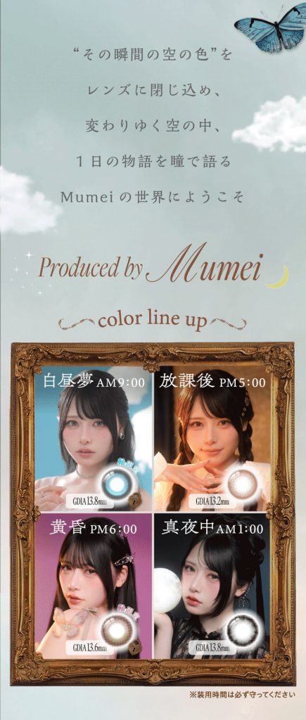 『シエルメイCielumei)』-“その瞬間の空の色”をレンズに閉じ込め、変わりゆく空の中、1日の物語を瞳で語るMumeiの世界。
瞳に空と夢のニュアンスをまとうカラーコンタクトレンズ。