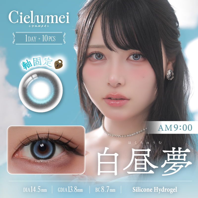 シエルメイCielumei)-白昼夢-軸固定カラコン-ブルーカラコン-高発色カラコン-シリコーンハイドロゲル