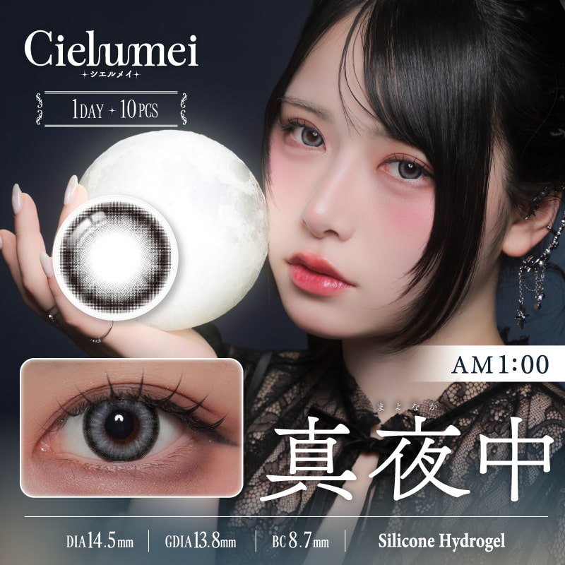 シエルメイCielumei)-真夜中-グレーカラコン-高発色カラコン-シリコーンハイドロゲル