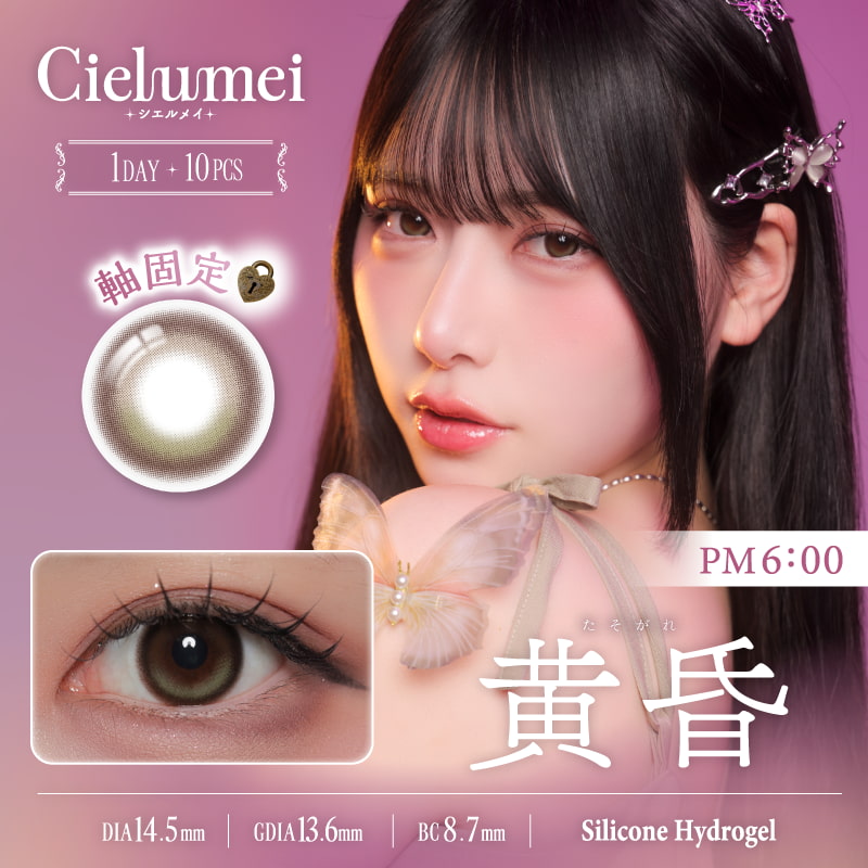 シエルメイCielumei)-黄昏-軸固定カラコン-オリーブカラコン-回らない水光カラコン-シリコーンハイドロゲル
