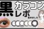 ブーム再来!?黒カラコンレポ付きで徹底解説！