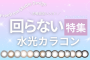 回らない水光カラコンでずーっとかわいいが固定！
