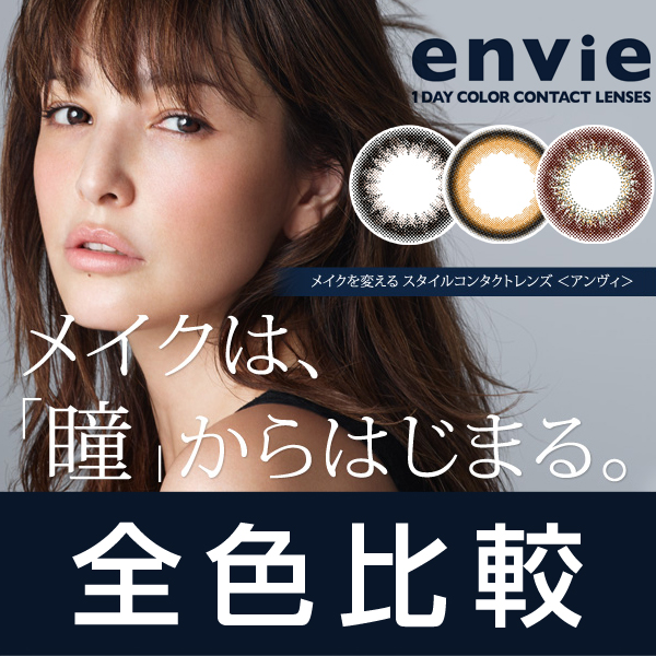 アンヴィ全色比較