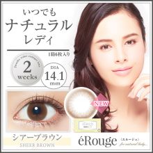 エルージュ シアーブラウン 口コミ・装着レポ